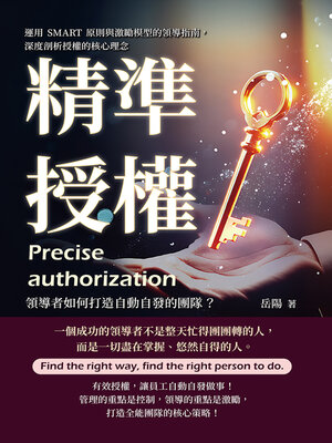 cover image of 精準授權，領導者如何打造自動自發的團隊？運用SMART原則與激勵模型的領導指南，深度剖析授權的核心理念